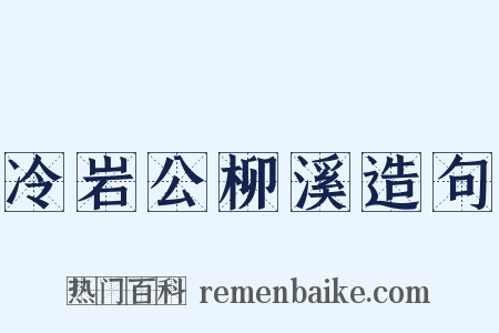 冷岩公柳溪造句是什么意思的图片